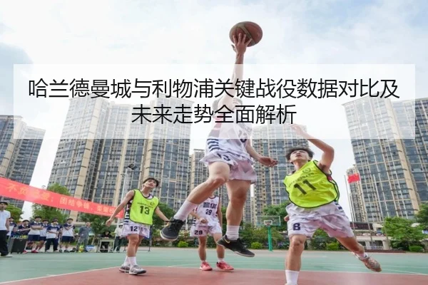 哈兰德曼城与利物浦关键战役数据对比及未来走势全面解析 | BETWAY SPORTS